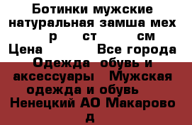 Ботинки мужские натуральная замша мех Wasco р. 44 ст. 29. 5 см › Цена ­ 1 550 - Все города Одежда, обувь и аксессуары » Мужская одежда и обувь   . Ненецкий АО,Макарово д.